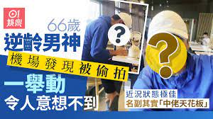 苗僑偉機場發現被偷拍即時反應令人意想不到