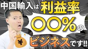 中国輸入】ぶっちゃけ物販の利益率はどのくらい！？ | 寺田式物販スクール