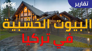 بيوت الغابات في تركيا منزل خشبي بأقل تكلفة youtube