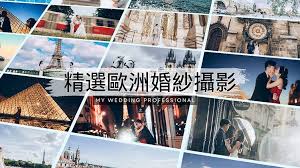 精選歐洲海外婚攝推薦（歐洲篇）Overseas Pre Wedding （Europe）