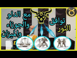 توافق برج الثور مع الابراج الهوائية الجوزاء و الميزان و الدلو Youtube
