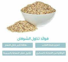 الشوفان food oatmeal nutrition