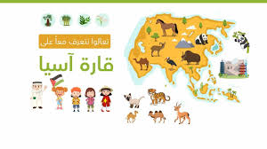 النفط يرتفع مع طغيان دعم التعافي على صعود وتيرة الإصابات بالفيروس في آسيا. Ù‚Ø§Ø±Ø© Ø¢Ø³ÙŠØ§ Ù„Ù„Ø£Ø·ÙØ§Ù„ ØªØ¹Ø±Ù Ù…Ø¹ Ù…Ø§Ø´Ø§ Ø¹Ù„Ù‰ Ù‚Ø§Ø±Ø© Ø¢Ø³ÙŠØ§ Ø¨Ø§Ù„Ù„ØºØ© Ø§Ù„Ø¹Ø±Ø¨ÙŠØ© Youtube
