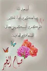 Pin By Aboodi Kassem On صباح الخير Morning Greetings Quotes Good Morning Arabic Good Night Messages