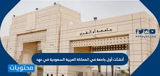 أنشئت جامعة القاهرة في 21 ديسمبر عام 1908. Ø£Ù†Ø´Ø¦Øª Ø£ÙˆÙ„ Ø¬Ø§Ù…Ø¹Ø© ÙÙŠ Ø§Ù„Ù…Ù…Ù„ÙƒØ© Ø§Ù„Ø¹Ø±Ø¨ÙŠØ© Ø§Ù„Ø³Ø¹ÙˆØ¯ÙŠØ© ÙÙŠ Ø¹Ù‡Ø¯