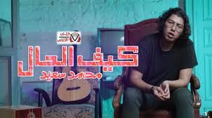 كلمات اغنية كيف الحال محمد سعيد Neon Signs Neon Signs