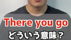 「There you go」の使い方5選