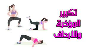 تمارين عذاري لتكبير المؤخره يوتيوب لو بنوتة كبري مؤخرتك بتمارين سحري ابداع افكار