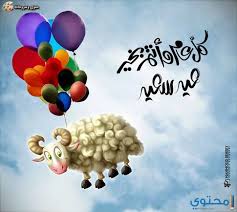 وبعدما تعرفنا على رسائل تهنئة عيد الاضحى، سنتعرف الىن على مجموعة جديدة من الرسائل التي يمكن عن طريقها تهنئة الاقارب والاصدقاء والاحباب: Ø¹Ø¨Ø§Ø±Ø§Øª Ø¹ÙŠØ¯ Ø§Ù„Ø§Ø¶Ø­Ù‰ Ù„Ù„ØªÙ‡Ù†Ø¦Ø© 2021 Ø§Ø¬Ù…Ù„ ÙƒÙ„Ù…Ø§Øª ØªÙ‡Ù†Ø¦Ø© Ø§Ù„Ø¹ÙŠØ¯ Ù…ÙˆÙ‚Ø¹ Ù…Ø­ØªÙˆÙ‰
