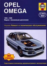 Opel Omega B руководство по ремонту и эксплуатации скачать бесплатно Rukovodstva Po Remontu I Ekspluatacii Avtomobilej Opel Omega Avtoknigi