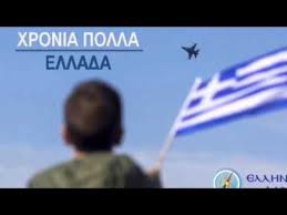 Αγάπη μου χρόνια σου πολλά. Thn 25h Martioy Kanena Spiti Xwris Th Galanoleykh Shmaia Ellhnikh Lysh