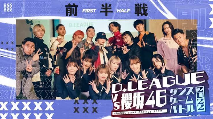 D.LEAGUE VS 櫻坂46 ダンスゲームバトル2022 前半戦