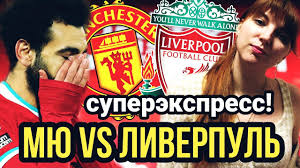 Гринвуд, 26, рашфорд, 48, фернандеш, 78 — салах, 19, 58. Myu Liverpul Snova 0 0 Super Ekspress Youtube
