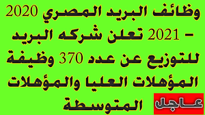 Kohteella ‎رابطة فرسان البريد المصرى‎ on 45 671 jäsentä. ÙˆØ¸Ø§Ø¦Ù Ø§Ù„Ø¨Ø±ÙŠØ¯ Ø§Ù„Ù…ØµØ±ÙŠ ØªØ¹Ù„Ù† Ø´Ø±ÙƒÙ‡ Ø§Ù„Ø¨Ø±ÙŠØ¯ Ù„Ù„ØªÙˆØ²ÙŠØ¹ Ø¹Ù† Ø¹Ø¯Ø¯ 370 ÙˆØ¸ÙŠÙØ© Ø§Ù„Ù…Ø¤Ù‡Ù„Ø§Øª Ø§Ù„Ø¹Ù„ÙŠØ§ ÙˆØ§Ù„Ù…Ø¤Ù‡Ù„Ø§Øª Ø§Ù„Ù…ØªÙˆØ³Ø·Ø© Youtube