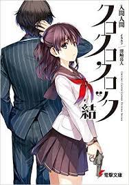 クロクロクロック 結 電撃文庫 入間人間 深崎暮人 ライトノベル amazon co jp 女の子イラスト かっこいい イラスト 女の子イラスト