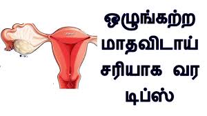 How To Get Regular Periods Naturally Irregular Periods Tips In Tamil Youtube