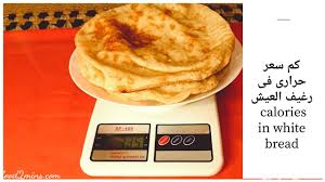 قطعة صمون 75 غم = 210 سعرة حرارية. How Many Calories In White Bread Ø§Ù„Ø³Ø¹Ø±Ø§Øª Ø§Ù„Ø­Ø±Ø§Ø±ÙŠØ© ÙÙ‰ Ø§Ù„Ø¹ÙŠØ´ Ø§Ù„Ø£Ø¨ÙŠØ¶ Youtube