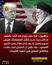 ⭕️ مراقبون : قرار ضرب إيران قد اتُّخذ بالفعل اما الحـديث عــن فشل المفاوضات  فليس سـوى وسيلــة يسـتخدمها تـرامب لتبرير التصعيد ، والــقول ان الحلول  استــنفدت وبالتالي المضيّ في تنفيذ الضربات . ‫#عشرة_10‬