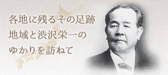 表（肖像）：渋沢 栄一（しぶさわ えいいち）【1840～1931】 第一国立銀行、東京株式取引 所(現 東京証券取引所)、東京商法会議所(現 東京商工会議所)など生涯に約500もの. æ¸‹æ²¢æ „ä¸€ã‚†ã‹ã‚Šã®åœ° æ¸‹æ²¢æ „ä¸€ å…¬ç›Šè²¡å›£æ³•äººæ¸‹æ²¢æ „ä¸€è¨˜å¿µè²¡å›£