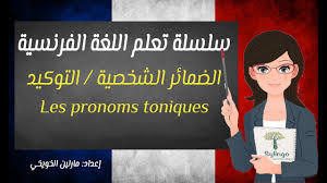 Les Pronoms Toniques تعلم اللغة الفرنسية الضمائر الشخصية التوكيد الدرس السادس عشر Youtube