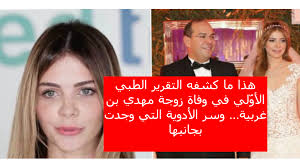 رتل من منهل القرآن download. ÙˆÙØ§Ø© Ø²ÙˆØ¬Ø© Ù…Ù‡Ø¯ÙŠ Ø¨Ù† ØºØ±Ø¨ÙŠØ© Ù‡Ø°Ø§ Ù…Ø§ ÙƒØ´ÙÙ‡ Ø§Ù„ØªÙ‚Ø±ÙŠØ± Ø§Ù„Ø·Ø¨ÙŠ Ø§Ù„Ø£Ùˆ Ù„ÙŠ ÙˆØ³Ø± Ø§Ù„Ø£Ø¯ÙˆÙŠØ© Ø§Ù„ØªÙŠ ÙˆØ¬Ø¯Øª Ø¨Ø¬Ø§Ù†Ø¨Ù‡Ø§