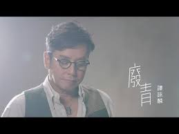 Alan tam greatest hits medley 譚詠麟我最喜愛歌曲精選串曉 medleymy music my life. Bands Like è­šè© éºŸ Similar Music And Artists