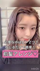 前髪アレンジ 長い前髪を簡単に流し前髪風にする方法 c channel 前髪アップヘア 長い前髪 アレンジ 前髪 あげる