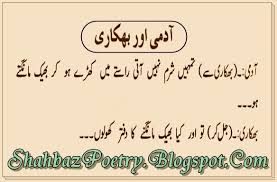 Browse through our funny sms messages and send free funny sms / poem / poetry / greetings, hindi jokes, birthday funny text messages, funny hindi mobile jokes and good sms to your friend, family or near and dear ones. Urdu Poetry Fun Home Aadmi Aur Bhikaari Funny Jokes Urdu 2016 Funny Mom Quotes Sms Jokes English Jokes