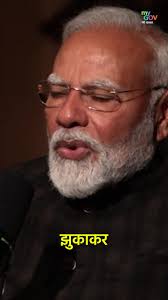 हिन्दुस्तान न आंख झुकाकर बात करेगा, न आंख उठाकर बात करेगा; लेकिन अब  हिंदुस्तान आंख में आंख मिलाकर बात करेगा।, #PMModiPodcast