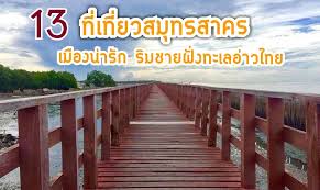 สมุทรสาคร, pronounced samùt sǎːkʰɔːn, pronunciation) is a city in thailand, capital of samut sakhon province. 13 à¸— à¹€à¸— à¸¢à¸§à¸ªà¸¡ à¸—à¸£à¸ªà¸²à¸„à¸£ à¹€à¸¡ à¸­à¸‡à¸™ à¸²à¸£ à¸ à¸£ à¸¡à¸Šà¸²à¸¢à¸ à¸‡à¸—à¸°à¹€à¸¥à¸­ à¸²à¸§à¹„à¸—à¸¢