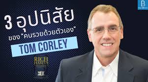 Tom Corley