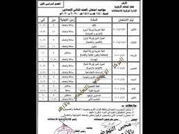 جدول امتحانات المرحلة الثانوية (اول وثانية) والشهادة الثانوية الأزهرية. Ø¬Ø¯ÙˆÙ„ Ø§Ù…ØªØ­Ø§Ù†Ø§Øª Ø§Ù„ØµÙ Ø§Ù„Ø«Ø§Ù†ÙŠ Ø§Ù„Ø§Ø¹Ø¯Ø§Ø¯ÙŠ Ø§Ù„Ø£Ø²Ù‡Ø±ÙŠ 2020 Ø§Ù„ØªØ±Ù… Ø§Ù„Ø£ÙˆÙ„ Youtube