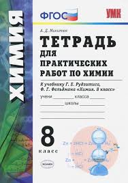 гдз рабочая тетрадь по химии 8 класс боровских 2017 Kniga Himiya 8 Klass Tetrad Dlya Prakticheskih Rabot K Uchebniku G E Rudzitisa F G Feldmana Fgos Aleksandr Mikityuk Kupit Knigu Chitat Recenzii Isbn 978 5 377 15637 6 Labirint