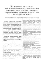 жизнь 3 0 быть человеком в эпоху искусственного интеллекта скачать Iskusstvennyj Intellekt Kak Strategicheskij Instrument Ekonomicheskogo Razvitiya Strany I Sovershenstvovaniya Ee Gosudarstvennogo Upravleniya Chast 1 Opyt Velikobritanii I Ssha Tema Nauchnoj Stati Po Ekonomike I Biznesu Chitajte Besplatno Tekst Nauchno