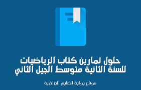 نسبة عدد السكان المتحدثين بها 3.05% من عدد سكان العالم، وتستخدمها 32 دولة كلغة رسمية، معظم من ينطق. Ø­Ù„ÙˆÙ„ ØªÙ…Ø§Ø±ÙŠÙ† ÙƒØªØ§Ø¨ Ø§Ù„Ø±ÙŠØ§Ø¶ÙŠØ§Øª Ù„Ù„Ø³Ù†Ø© Ø§Ù„Ø«Ø§Ù†ÙŠØ© Ù…ØªÙˆØ³Ø· Pdf Ø§Ù„Ø¬ÙŠÙ„ Ø§Ù„Ø«Ø§Ù†ÙŠ