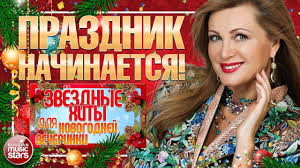 текст песни с новым годом друзья юта и ян марти Prazdnik Nachinaetsya Vika Cyganova Zvyozdnye Hity Dlya Novogodnej Veche Novogodnyaya Vecherinka Luchshie Pesni Prazdnik