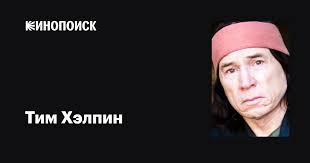 Тим Хэлпин (Tim Thunderhorse Halpin): фильмы, биография, семья,  фильмография — Кинопоиск