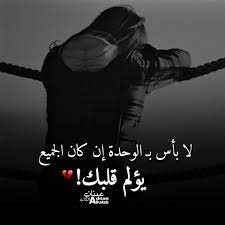 لو أردت المُستحيل، سوف أختار الوِحدة التامة عزيزتي، أريد أن نكون وحيدين تماماً على هذه الأرض، بشكل كُلّي تحت هذه السماء. Ø¹Ø¨Ø§Ø±Ø§Øª Ø­Ø²ÙŠÙ†Ø© ÙˆÙ…Ø¤Ù„Ù…Ø© Ø¹Ù† Ø§Ù„ÙˆØ­Ø¯Ø© Aiqtabas Blog
