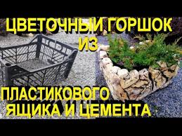 пластиковых бутылок поделки для сада своими руками из подручных материалов с описанием Cvetochnyj Gorshok Iz Plastikovogo Yashika I Cementa Svoimi Rukami Maceta De Plastico Y Cemento Youtube V 2020 G Ulichnye Gorshki Sadovye Gorshki Sadovye Idei