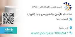 استخدام کارآموز برنامه‌نویسی جاوا (شیراز) در توسعه فناوری اطلاعات ...