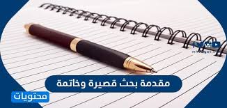 مقدمة بحث قصيرة وخاتمة تصلح لكافة أنواع البحوث جاهزة للطباعة موقع محتويات