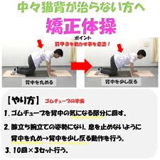 中々猫背が治らない方へ 矯正体操のやり方 良い姿勢 体操 猫背 改善