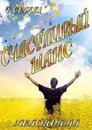 смотреть фильм русская наследница все серии в хорошем качестве Serial Schastlivyj Shans Smotret Onlajn Besplatno Serialy Shans Schastlivyj