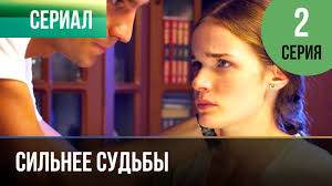 цветок папоротника смотреть онлайн в хорошем качестве все серии Silnee Sudby 2 Seriya Serial 2013 Melodrama Youtube