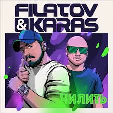 Filatov Karas Chilit Lyrics And Songs Deezer
