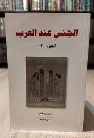 Rare Arabic Vintage Book Arab sex 📚 كتاب الجنس عند العرب - الجزء الثالث  نادر | eBay