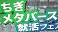 2025とちぎメタバース就活オンライン｜Movemate（ムーブメイト）