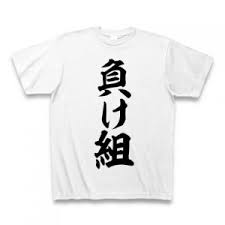 「負け組み」の画像検索結果