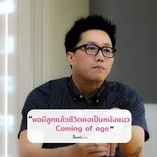 สัมภาษณ์ คุณพ่อวิชัย มาตกุล กับสิ่งมีชีวิตที่เรียกว่า “ลูก