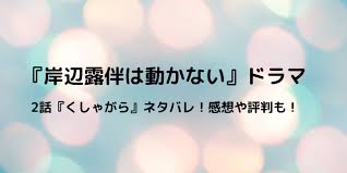 Maybe you would like to learn more about one of these? å²¸è¾ºéœ²ä¼´ã¯å‹•ã‹ãªã„2è©± ãã—ã‚ƒãŒã‚‰ ãƒã‚¿ãƒãƒ¬ã‚ã‚‰ã™ã˜å†…å®¹ è©•åˆ¤ã‚„æ„Ÿæƒ³ã‚‚ å¥½å¥½æ—¥ã‚ã‚‚